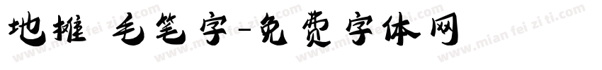 地摊 毛笔字字体转换